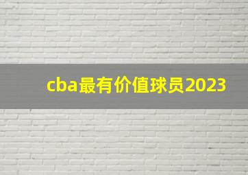 cba最有价值球员2023