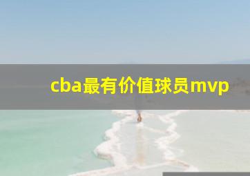 cba最有价值球员mvp