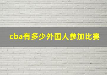 cba有多少外国人参加比赛