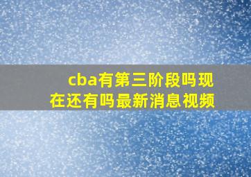 cba有第三阶段吗现在还有吗最新消息视频