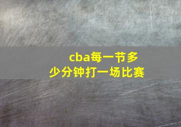 cba每一节多少分钟打一场比赛