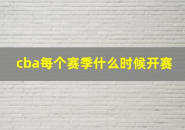 cba每个赛季什么时候开赛