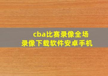 cba比赛录像全场录像下载软件安卓手机