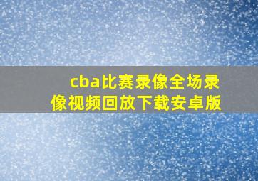 cba比赛录像全场录像视频回放下载安卓版