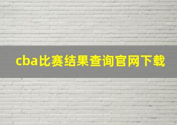 cba比赛结果查询官网下载