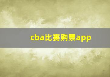 cba比赛购票app