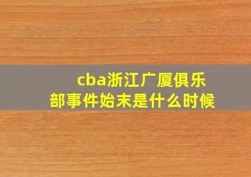 cba浙江广厦俱乐部事件始末是什么时候