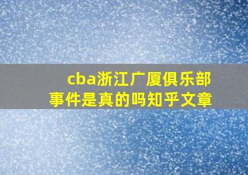 cba浙江广厦俱乐部事件是真的吗知乎文章