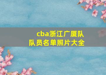 cba浙江广厦队队员名单照片大全