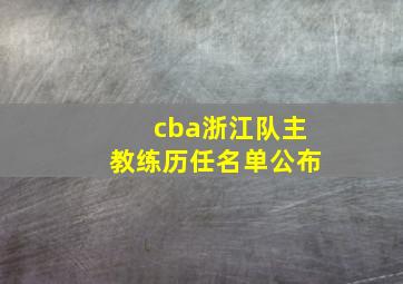 cba浙江队主教练历任名单公布