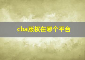 cba版权在哪个平台