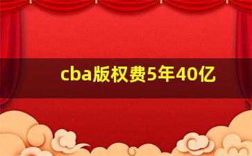 cba版权费5年40亿