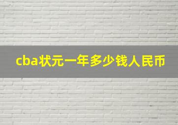 cba状元一年多少钱人民币