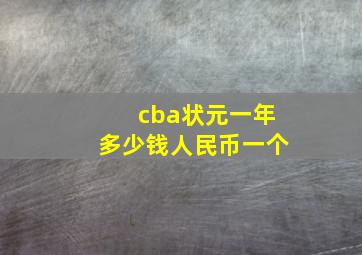 cba状元一年多少钱人民币一个