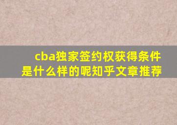 cba独家签约权获得条件是什么样的呢知乎文章推荐