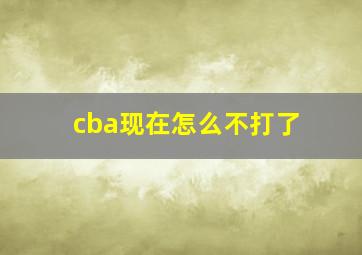 cba现在怎么不打了