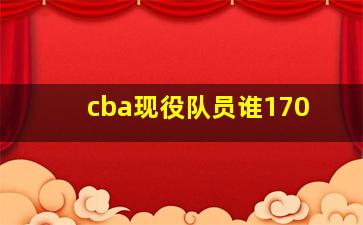 cba现役队员谁170