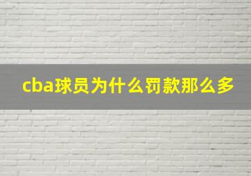 cba球员为什么罚款那么多