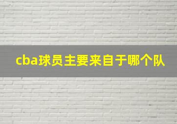 cba球员主要来自于哪个队