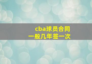 cba球员合同一般几年签一次