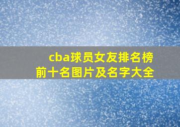 cba球员女友排名榜前十名图片及名字大全