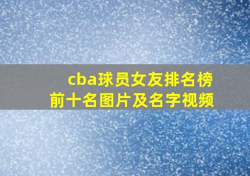 cba球员女友排名榜前十名图片及名字视频