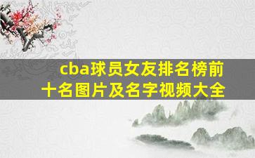 cba球员女友排名榜前十名图片及名字视频大全