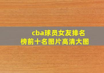 cba球员女友排名榜前十名图片高清大图