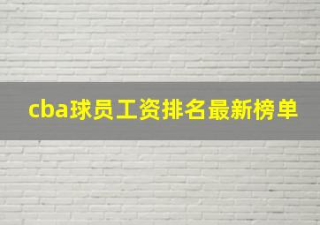 cba球员工资排名最新榜单