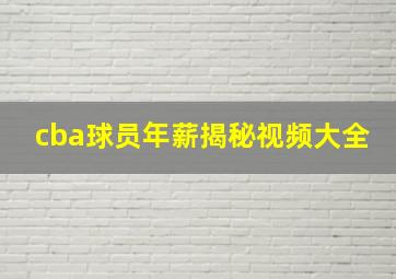 cba球员年薪揭秘视频大全