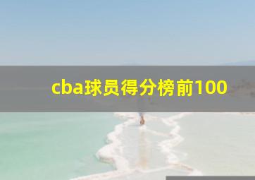 cba球员得分榜前100