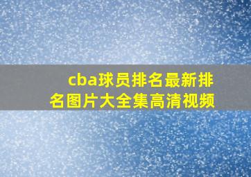 cba球员排名最新排名图片大全集高清视频