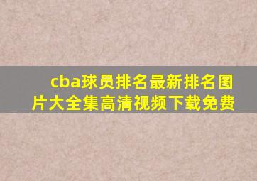 cba球员排名最新排名图片大全集高清视频下载免费