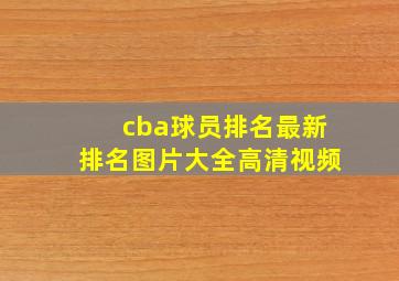 cba球员排名最新排名图片大全高清视频