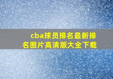 cba球员排名最新排名图片高清版大全下载