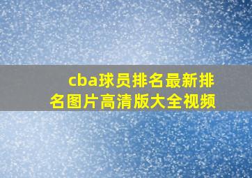 cba球员排名最新排名图片高清版大全视频