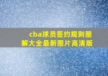 cba球员签约规则图解大全最新图片高清版