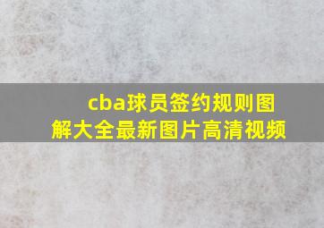 cba球员签约规则图解大全最新图片高清视频