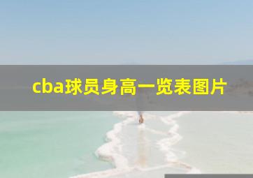 cba球员身高一览表图片