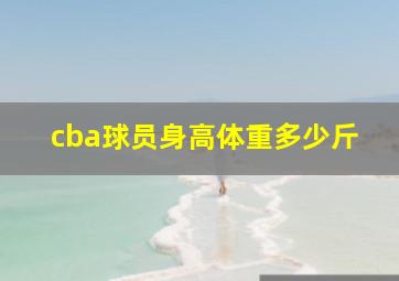 cba球员身高体重多少斤