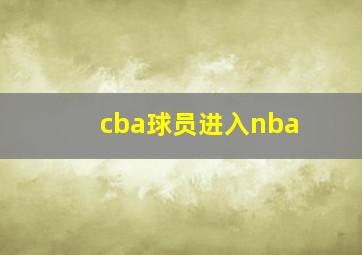 cba球员进入nba