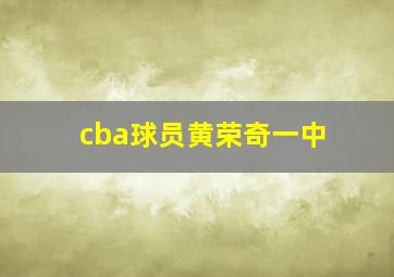 cba球员黄荣奇一中