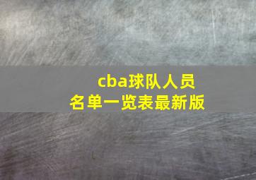 cba球队人员名单一览表最新版