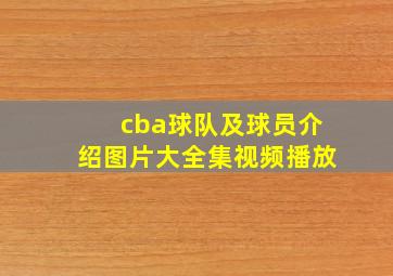 cba球队及球员介绍图片大全集视频播放