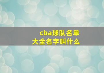 cba球队名单大全名字叫什么