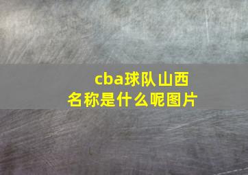 cba球队山西名称是什么呢图片