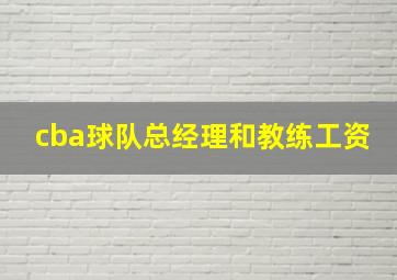 cba球队总经理和教练工资