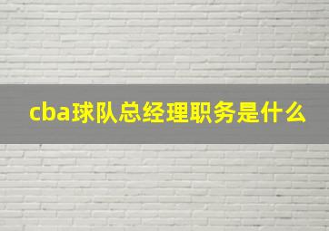 cba球队总经理职务是什么