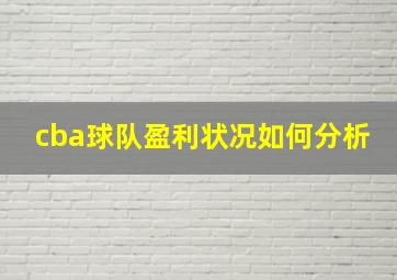 cba球队盈利状况如何分析