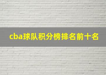 cba球队积分榜排名前十名